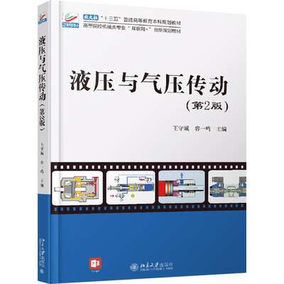 正版图书液压与气压传动(第2版)王守城,容一鸣 编北京大学出版社儿童读物/童书/儿童文学纸质书籍