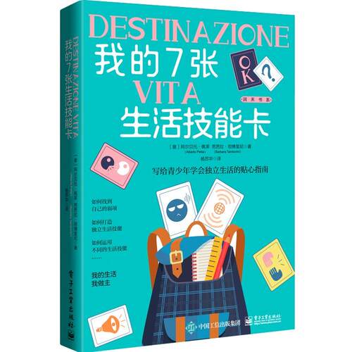 正版图书我的7张生活技能卡（意）Alberto Pellai（阿尔贝托·佩莱）, Barbara Tamborini（芭芭拉·坦博里尼）电子工业出版社