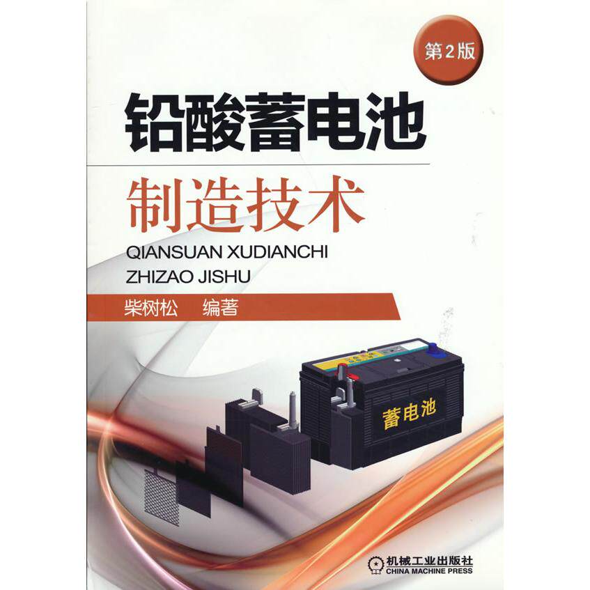 正版图书铅酸蓄电池制造技术第2版柴树松机械工业出版社书籍\/杂志\/报纸/工业/农业技术/矿业技术纸质书籍