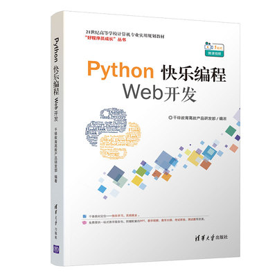 正版图书Python快乐编程—Web开发千锋教育高教产品研发部清华大学出版社书籍\/杂志\/报纸//教材/教辅//外语/管理类报考/GMAT