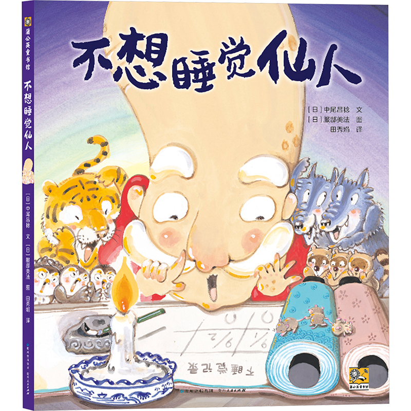 正版图书不想睡觉仙人(日)中尾昌稔 著 田秀娟 译 (日)服部美法 绘贵州人民出版社儿童读物/童书/绘本/图画书/少儿动漫书纸质书籍