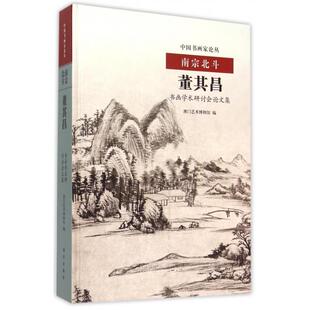 正版图书南宗北斗(董其昌书画学术研讨会集)(精)/中书画论丛澳门艺术博物馆故宫出版社书籍\/杂志\/报纸/艺术/绘画（新）纸质书籍