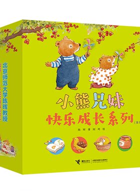 正版图书小熊兄妹快乐成长系列（全8册）陈晖 著 阿咚 绘接力出版社书籍\/杂志\/报纸/儿童读物/童书/绘本/图画书/少儿动漫书