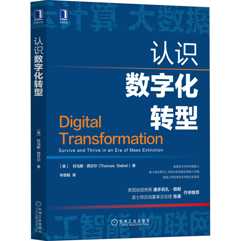正版图书认识数字化转型(美)托马斯·西贝尔机械工业出版社计算机/网络/计算机理论和方法（新）纸质书籍