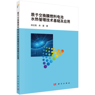 农业技术 余意科学工业 建筑 水利 纸质书籍 正版 新 图书质子交换膜燃料电池水热管理技术基础及应用涂正凯