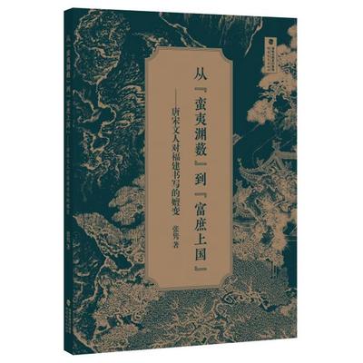 正版图书从“蛮夷渊薮”到“富庶上国”——唐宋文人对福建书写的嬗变张隽福建教育出版社历史/中国史/中国通史纸质书籍