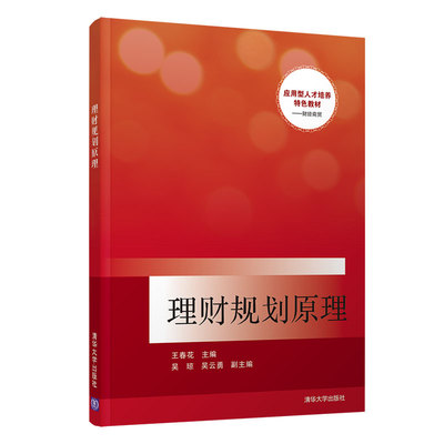 正版图书理财规划原理王春花、吴琼、吴云勇清华大学出版社书籍\/杂志\/报纸//教材/教辅//外语/管理类报考/GMAT纸质书籍