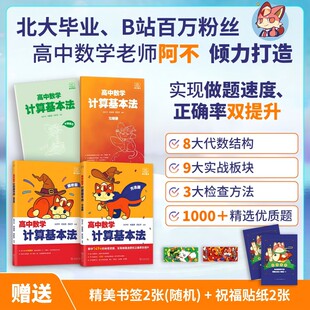 正版图书2025阿不《高中数学计算基本法》刘子不 何昊霖 苏虹宇 编著商务印书馆小升初/中考/高考纸质书籍