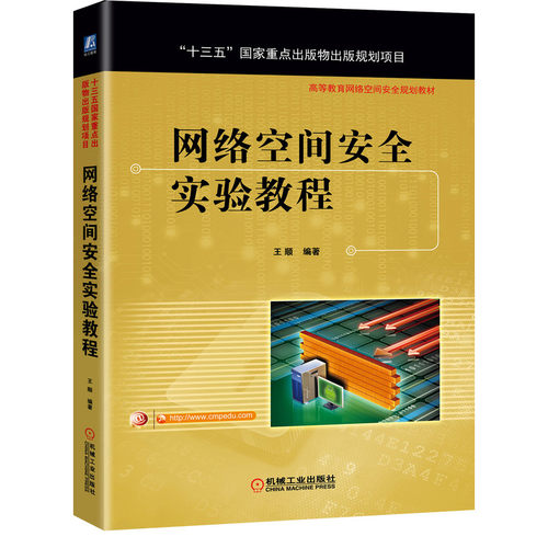 正版图书网络空间安全实验教程王顺 主编机械工业出版社书籍\/杂志\/报纸//教材/教辅//教材/大学教材纸质书籍