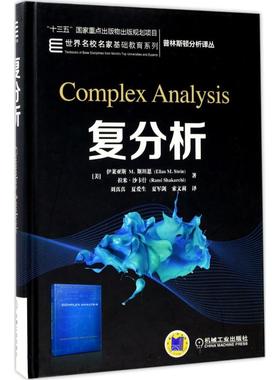 正版图书复分析(美)伊莱亚斯 M.斯坦恩(Elias M.Stein),(美)拉米·沙卡什(Rami Shakarchi) 著;刘真真 等 译 著机械工业出版社