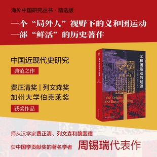 正版图书义和团运动的起源(美)周锡瑞、张俊义 著,王栋 译江苏人民出版社中国史纸质书籍