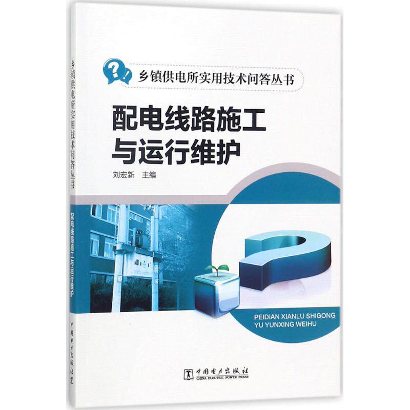 正版图书配电线路施工与运行维护刘宏新中国电力出版社书籍\/杂志\/报纸/工业/农业技术/电工技术/家电维修纸质书籍