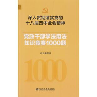 正版图书深入贯彻落实的十八届四中全会精神—干部学法用法知识竞赛1000题本书编写组校出版社书籍\/杂志\/报纸/政治军事/世界政治