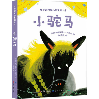 正版图书小驼马(俄) 彼得·叶尔绍夫著; 任溶溶译天天出版社有限责任公司儿童读物/童书/儿童文学纸质书籍