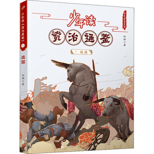 正版图书少年读《资治通鉴》 1·战国刘娟人民文学出版社儿童读物/童书/儿童文学纸质书籍