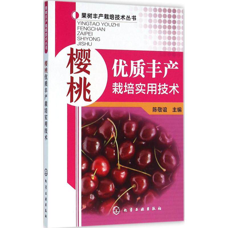 正版图书樱桃优质丰产栽培实用技术陈敬谊 主编 著作化学工业出版社工业/农业技术/农业/农业基础科学纸质书籍