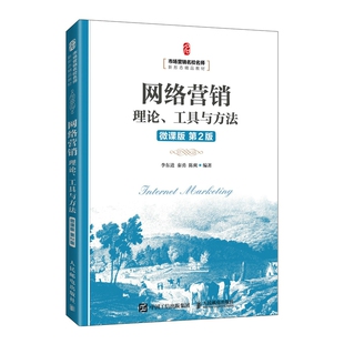 社 GMAT纸质书籍 工具与方法 管理类报考 外语 教材 李东进秦勇陈爽人民邮电出版 第2版 微课版 图书网络营销：理论 正版