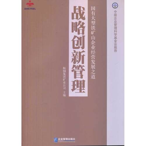 正版图书战略创新管理鞍钢集团矿业公司　主编企业管理出版社书籍\/杂志\/报纸/管理/战略管理纸质书籍