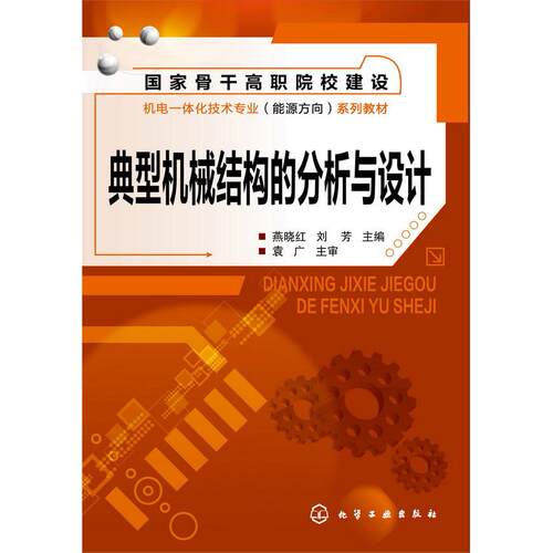 正版图书典型机械结构的分析与设计/燕晓红燕晓红,刘芳　主编化学工业出版社书籍\/杂志\/报纸//教材/教辅//教材/大学教材纸质书籍