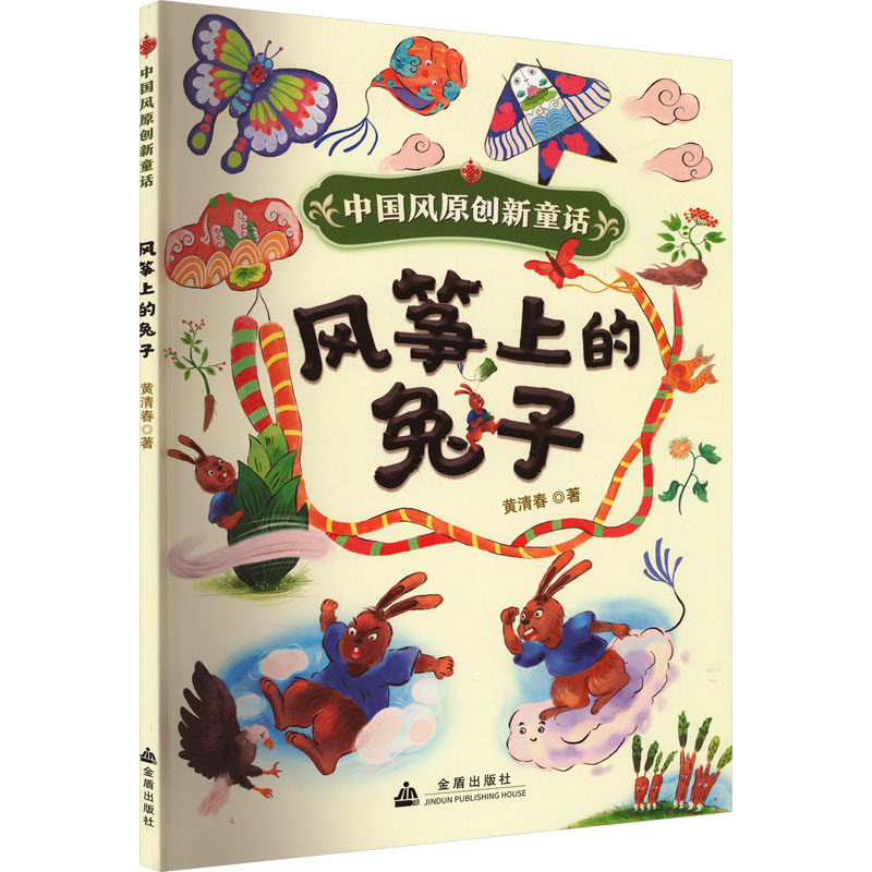 正版图书风筝上的兔子黄清春金盾出版社儿童文学纸质书籍
