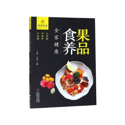 正版图书果品食养全家健康/药厨味道编者:丁兆平//丁明升|总主编:丁兆平中国医药科技9787521406948