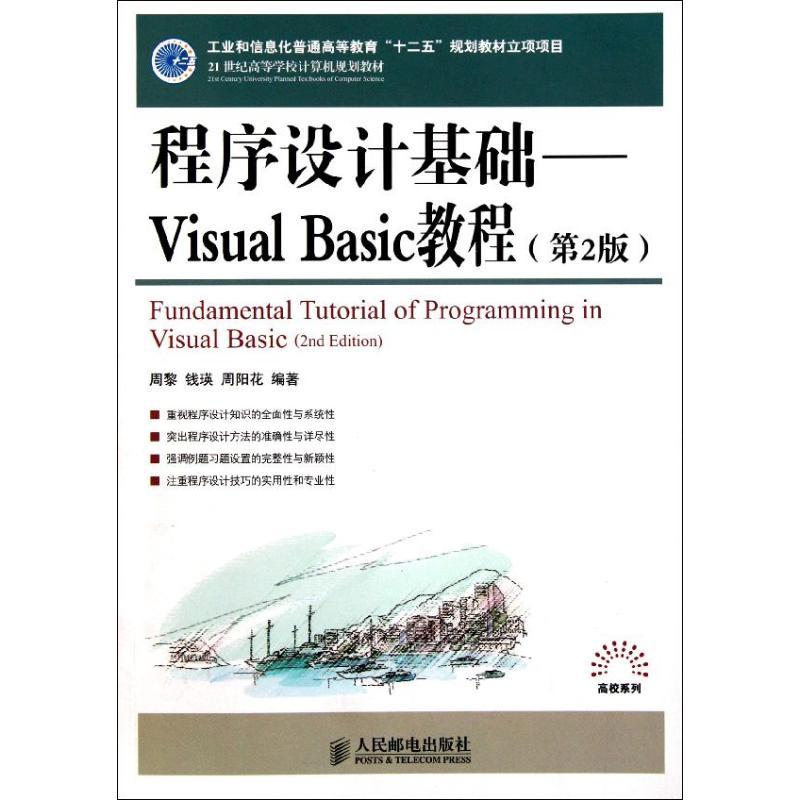 正版图书程序设计基础--Visual Basic教程(第2版21世纪高等学校计算机规划教材)周黎 钱瑛 周阳花 著作人民邮电出版社