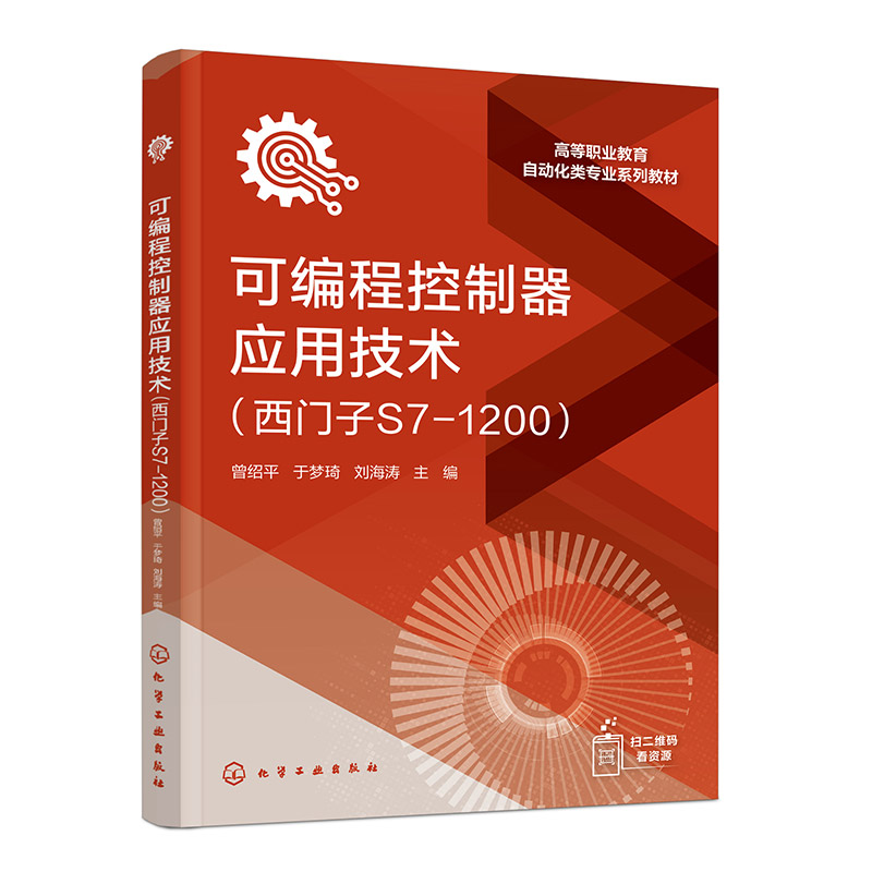 正版图书可编程控制器应用技术(西门子S7-1200)(曾绍平)编者:曾绍平//于梦琦//刘海涛|化学工业/教材/教辅//教材/大学教材纸质书籍