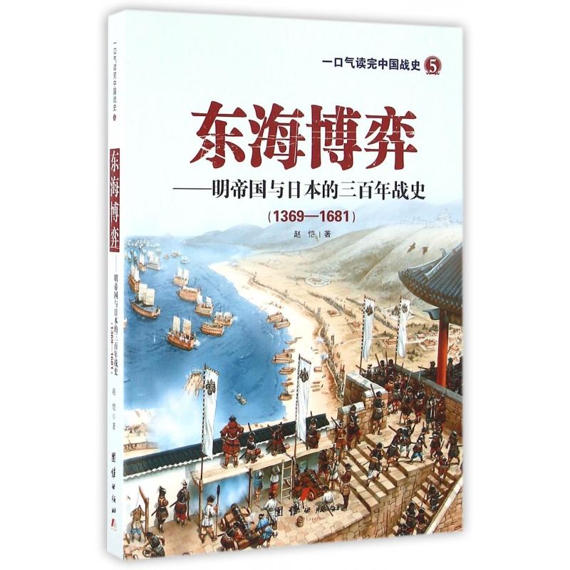正版图书东海博弈--明帝国与日本的三战史(1369-1681)/一口气读完中国战史赵恺团结出版社政治军事/中国军事纸质书籍