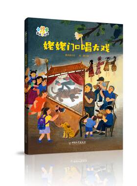 正版图书小问号童谣绘本 姥姥门口唱大戏高洪波 文 彭媛 图中国和平出版社