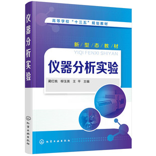 正版图书仪器分析实验蔺红桃，柳玉英，王平 主编化学工业出版社教材纸质书籍
