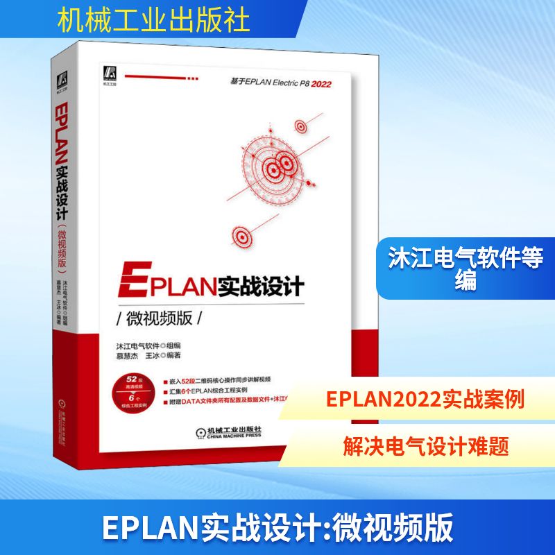 正版图书EPLAN实战设计 微视频版沐江电气软件,慕慧杰,王冰 编机械工业出版社工业/农业技术/电工技术/家电维修纸质书籍