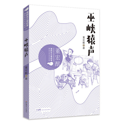 正版图书我的长江我的家：绿色生态文学系列——巫峡猿声董宏猷新世纪出版社儿童文学纸质书籍