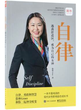 正版图书自律：逃离舒适区成为自己的徐林Grace电子工业出版社书籍\/杂志\/报纸/自我实现/励志/情商与情绪纸质书籍