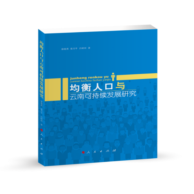 正版图书均衡人口与云南可持续发展研究（L)徐晓勇//晏月平//吕昭河|责编:侯俊智人民9787010237794