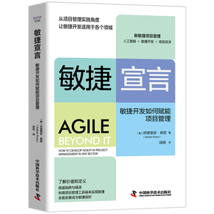 正版图书敏捷宣言：敏捷开发如何赋能项目管理[英]阿德里安·佩恩（Adrian,Pyne）著，田丽 译中国科学技术出版社