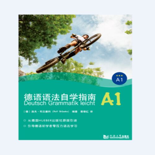 正版图书德语语法自学指南(A1)洛夫·布吕塞科（Rolf Brüseke)同济大学出版社书籍\/杂志\/报纸/外语/语言文字/外语/德语纸质书籍