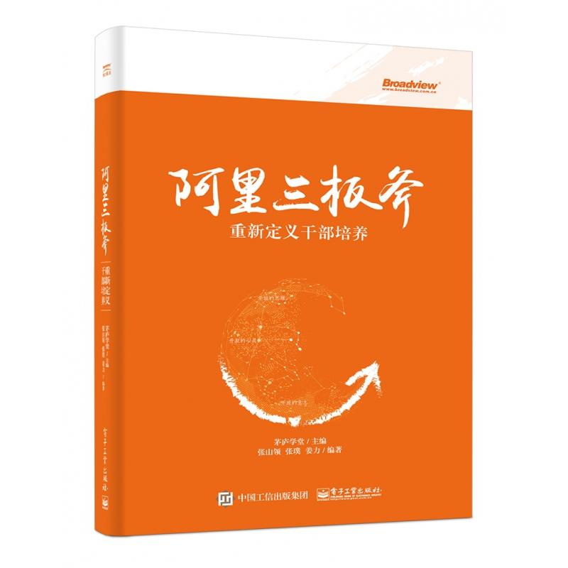 正版图书阿里三板斧(重新定义干部培养)(精)编者:张山领//张璞//姜力|总主编:茅庐学堂电子工业管理/管理纸质书籍