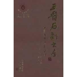 正版图书三晋石刻大全(忻州市宁武县卷)(精)刘泽民，李玉明　总主编，任宁虎，郭宝厚　分册主编三晋出版社
