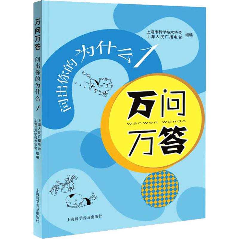 正版图书万问万答 问出你的为什么1上海市科协上海科学普及出版社/教材/教辅//中学教辅纸质书籍