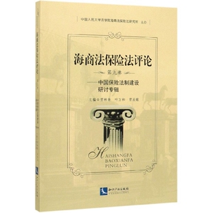 正版图书海商法保险评(第9卷中国保险法制建设研讨专辑)贾林青、叶万和、贾辰歌知识产权出版社书籍\/杂志\/报纸/法律/商法