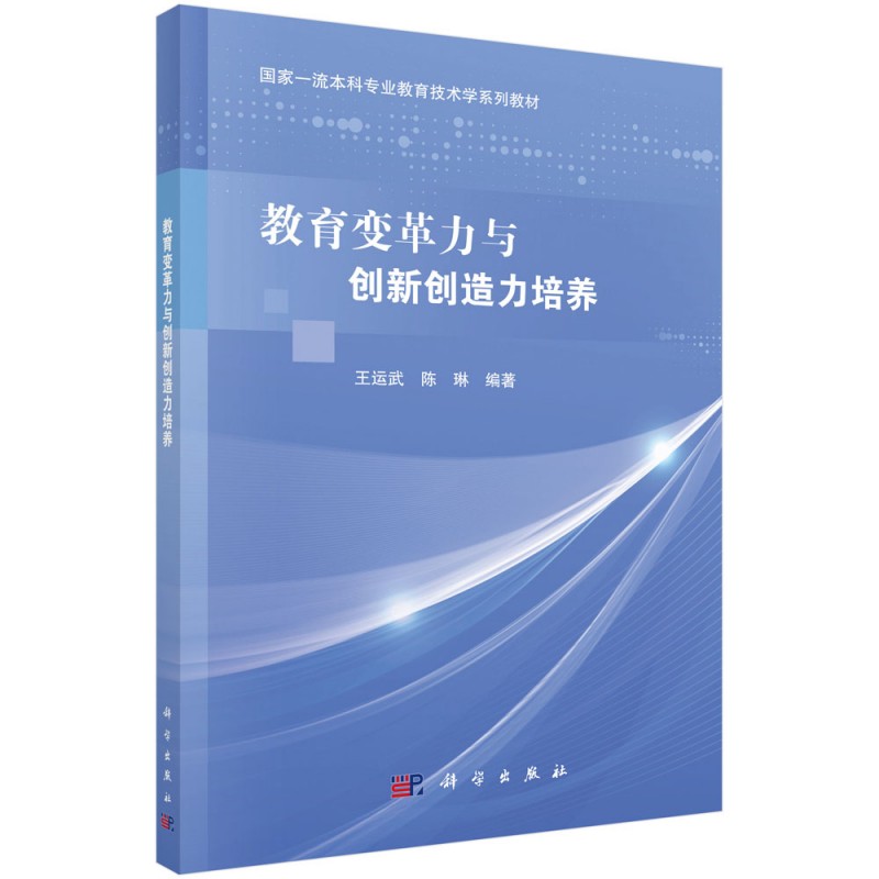 正版图书教育变革力与创新创造力培养王运武，陈琳科学出版社书籍\/杂志\/报纸//教材/教辅//教材/大学教材纸质书籍图片