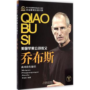 正版图书乔布斯-美国苹果公司教父李连成中国社会出版社书籍\/杂志\/报纸/管理/创业企业和企业家纸质书籍