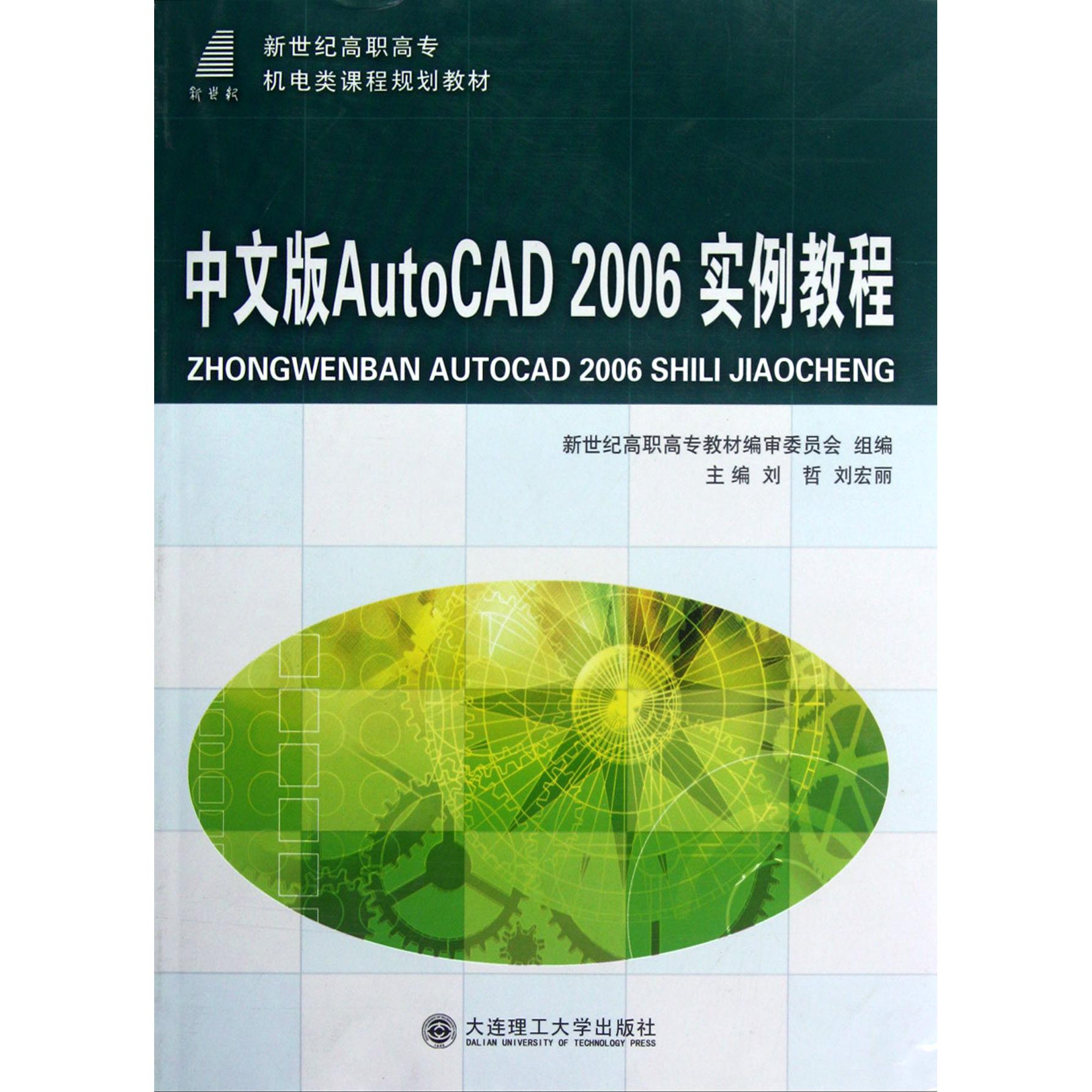 正版图书中文版AutoCAD2006实例教程(新世纪高职高专机电类课程规划教材)刘哲//刘宏丽大连理工大学/教材//教材/大学教材纸质书籍