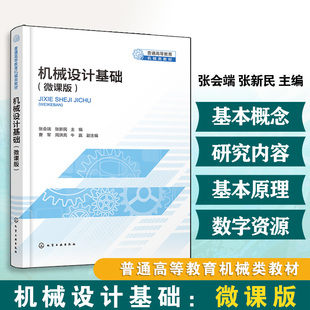 正版图书机械设计基础：微课版(张会端)张会端、张新民  主编  曹军、周洪亮、牛赢  副主编化学工业出版社教材纸质书籍