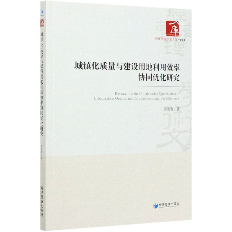 正版图书城镇化质量与建设用地利用效率协同优化研究/经济管理学术文库崔新蕾 著经济管理出版社经济/经济理论纸质书籍