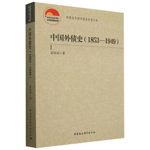 1949 宓汝成 中国社科经济 正版 货币 1853 财政 税收纸质书籍 图书中国外债史