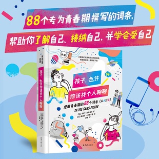 正版图书孩子,也许你该找个人聊聊(精装)【法】安娜·图马佐夫著,阳光博客 出品北京日报出版社育儿纸质书籍