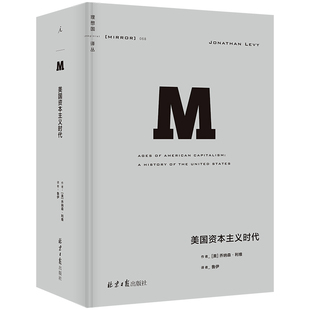 正版图书理想国译丛068 美国时代 M译丛 近1200页的美国经济史力作 杰出的单卷本美国史[美] 乔纳森·利维 著，理想 出