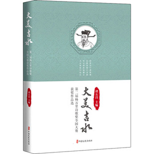 正版图书大美吉水 第二届杨万里诗歌奖全国大赛获奖作品选谭五昌 主编中国文史出版社文学/文学纸质书籍