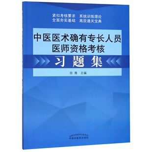 图书中医医术确有专长人员医师资格考核习题集编者 医药卫生类 徐雅中国医 教辅 执业医师纸质书籍 教材 正版